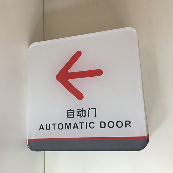 自動(dòng)門(mén)提示牌